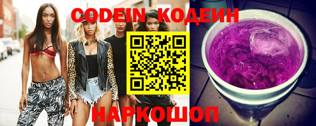 Codein напиток Lean (лин) Елабуга